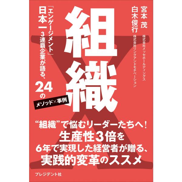 組織X――「エンゲージメント」日本一3連覇企業が語る、24のメソッド×事例 電子書籍版 / 宮本茂(...