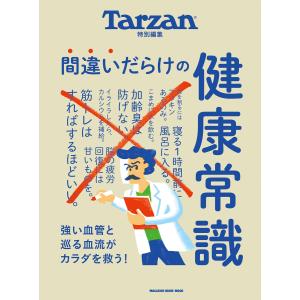 Tarzan特別編集 間違いだらけの健康常識 電子書籍版 / マガジンハウス