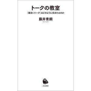 トークの教室 電子書籍版 / 藤井青銅｜ebookjapan