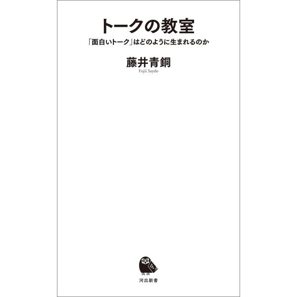 藤井青銅 トークの教室