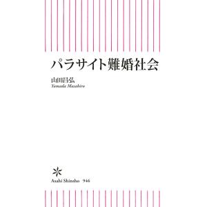 パラサイト難婚社会 電子書籍版 / 山田 昌弘｜ebookjapan
