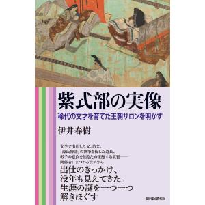 紫式部の実像 稀代の文才を育てた王朝サロンを明かす 電子書籍版 / 伊井 春樹｜ebookjapan