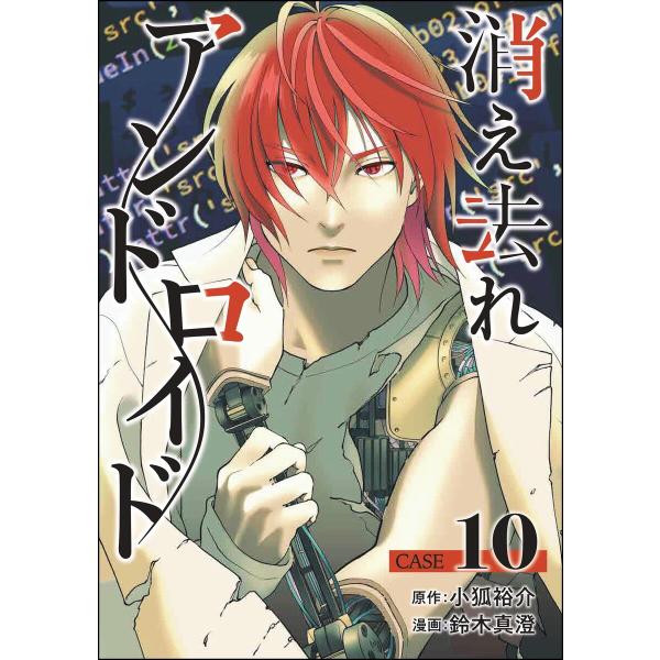消え去れアンドロイド(分冊版) 【第10話】 電子書籍版 / 鈴木真澄/小狐裕介/peep