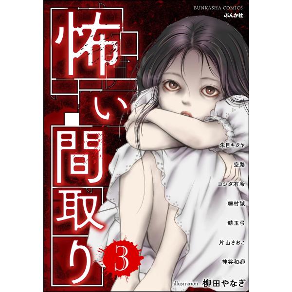 怖い間取り (3) 電子書籍版 / 朱目キクヤ/空路/ヨシダ有希/細村誠/鯖玉弓/片山さおこ/神谷和...