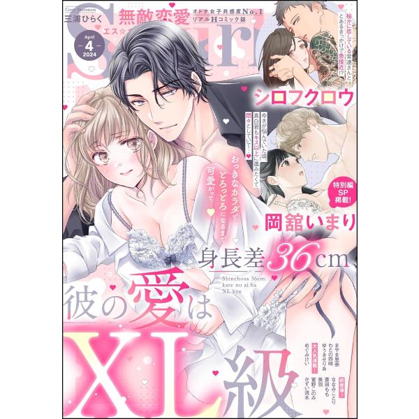 無敵恋愛S*girl 2024年4月号 電子書籍版