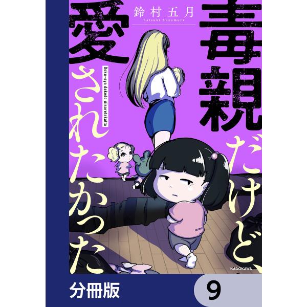 毒親だけど、愛されたかった【分冊版】 9 電子書籍版 / 著者:鈴村五月