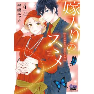 嫁入りのススメ【単行本版】【電子限定おまけ付き】〜大正御曹司の強引な求婚〜4 電子書籍版 / 著:福嶋ユッカ｜ebookjapan