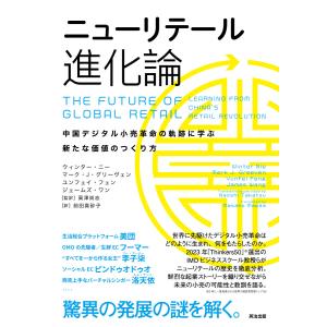 ニューリテール進化論――中国デジタル小売革命の軌跡に学ぶ新たな価値のつくり方 電子書籍版｜ebookjapan