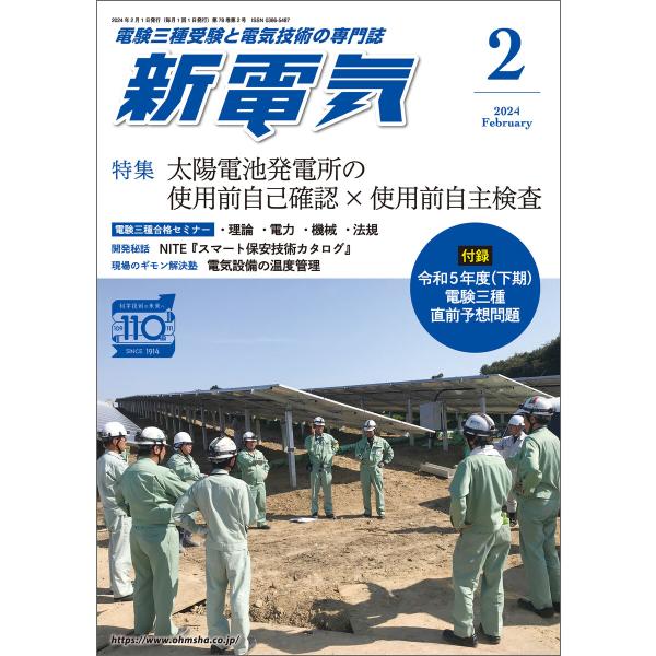 新電気2024年2月号 電子書籍版 / 編:新電気編集部