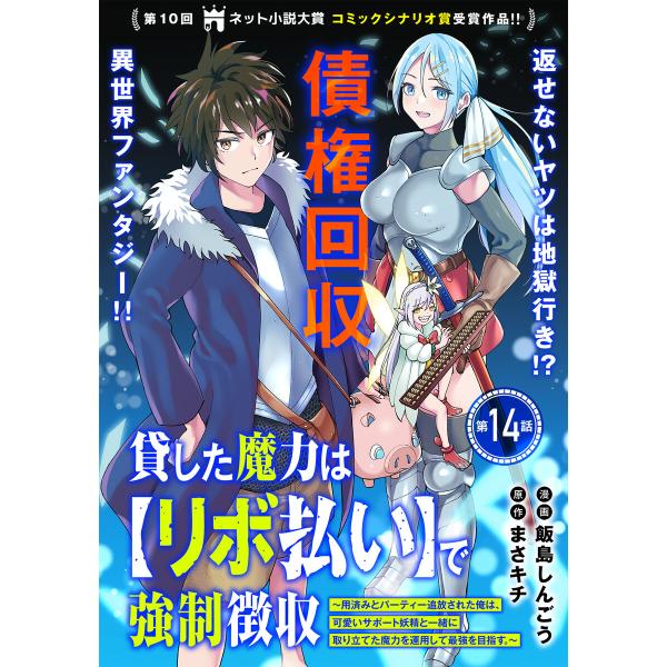 貸した魔力は【リボ払い】で強制徴収〜用済みとパーティー追放された俺は、可愛いサポート妖精と一緒に取り...