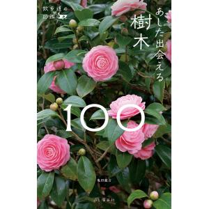 散歩道の図鑑 あした出会える樹木100 電子書籍版 / 著:亀田龍吉｜ebookjapan