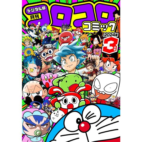 コロコロコミック3月号