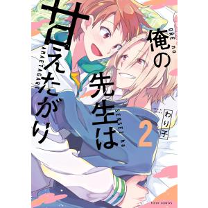 俺の先生は甘えたがり 2【電子特典付き】 電子書籍版 / 著者:わり子｜ebookjapan