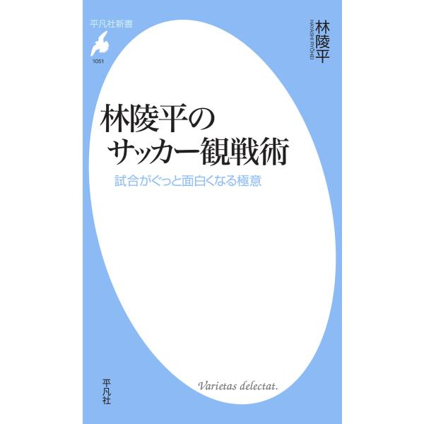 林陵平のサッカー観戦術 試合がぐっと面白くなる極意 電子書籍版 / 著:林陵平