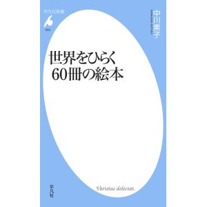 世界をひらく60冊の絵本 電子書籍版 / 著:中川素子｜ebookjapan