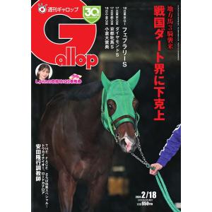 週刊Gallop 2024年2月18日号 電子書籍版 / 週刊Gallop編集部