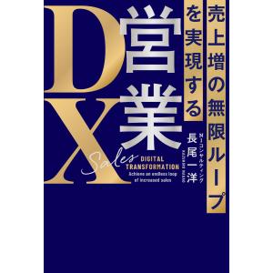 売上増の無限ループを実現する 営業DX 電子書籍版 / 著者:長尾一洋｜ebookjapan