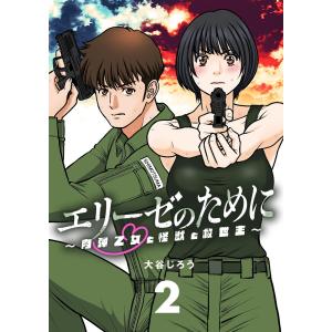 エリーゼのために〜肉弾乙女と怪獣と救世主〜 (2) 電子書籍版 / 漫画・シナリオ:大谷じろう｜ebookjapan