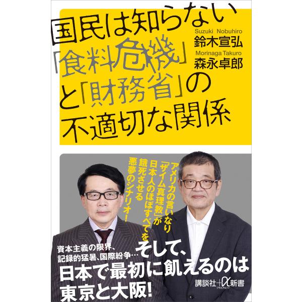 国民は知らない「食料危機」と「財務省」の不適切な関係 電子書籍版 / 鈴木宣弘 森永卓郎