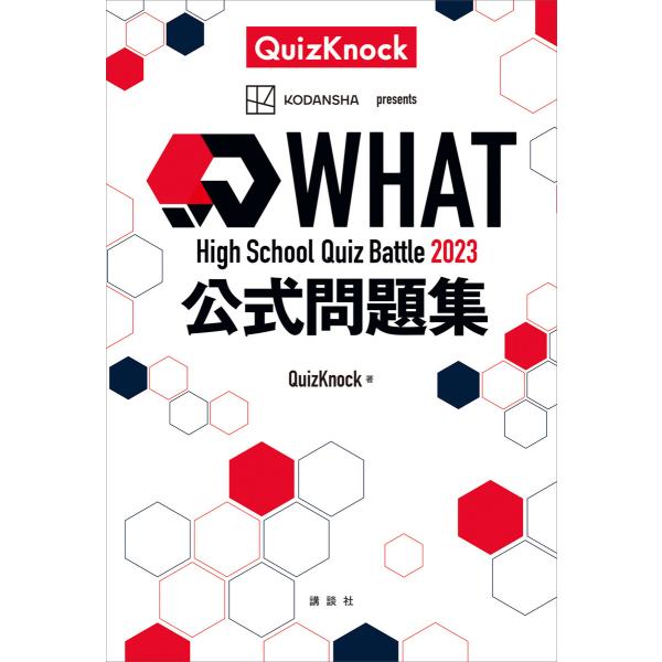 High School Quiz Battle WHAT 2023 公式問題集 電子書籍版 / Qu...