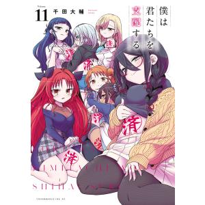 講談社（kodansha） 中古 予約商品 僕は君たちを支配する 1〜11巻 漫画