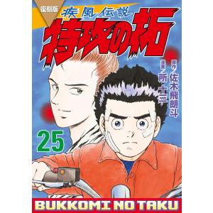 佐木飛朗斗 復刻版 疾風伝説 特攻の拓(27) COMIC : タワーレコード