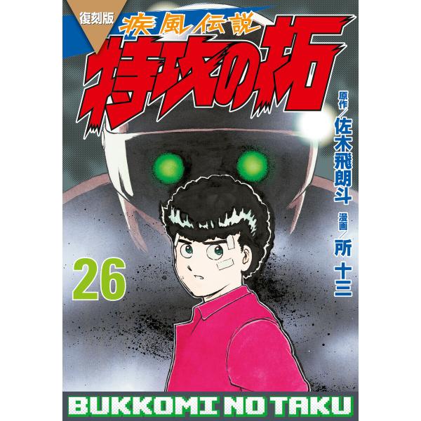 復刻版 疾風伝説 特攻の拓 (26) 電子書籍版 / 原作:佐木飛朗斗 著:所十三