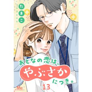 おとなの恋は、やぶさかにつき。 13 不器用な愛 電子書籍版 / たまこ