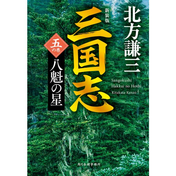 三国志 五の巻 八魁の星(新装版) 電子書籍版 / 著者:北方謙三