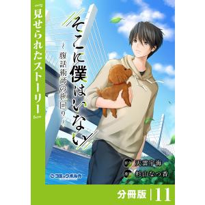 そこに僕はいない【分冊版】(ポルカコミックス)11 電子書籍版 / 原作:天雲宇海 漫画:杉山なつ香