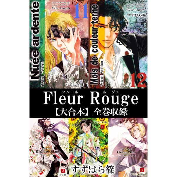 Fleur Rouge-フルールルージュ-【大合本】全巻収録 電子書籍版 / 著:すずはら篠