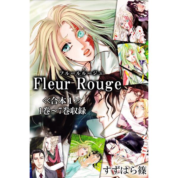 Fleur Rouge-フルールルージュ-<<合本1>>1巻〜7巻収録 電子書籍版 / 著:すずはら...