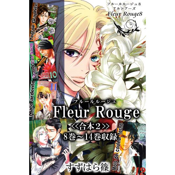 Fleur Rouge-フルールルージュ-<<合本2>>8巻〜14巻収録 電子書籍版 / 著:すずは...