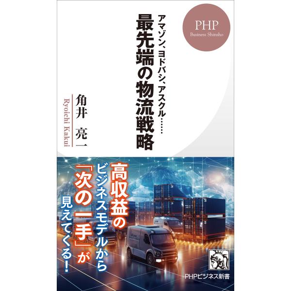 アマゾン、ヨドバシ、アスクル…… 最先端の物流戦略 電子書籍版 / 角井亮一(著)