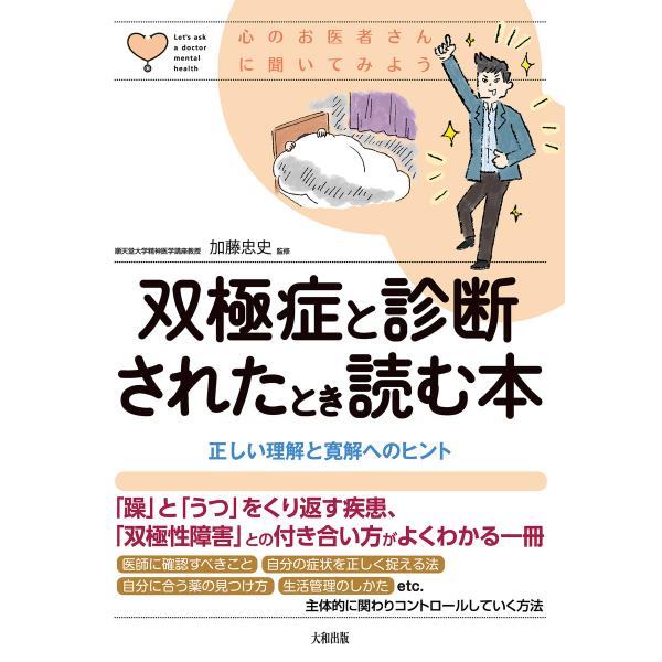 心のお医者さんに聞いてみよう 双極症と診断されたとき読む本(大和出版) 電子書籍版 / 加藤忠史(監...