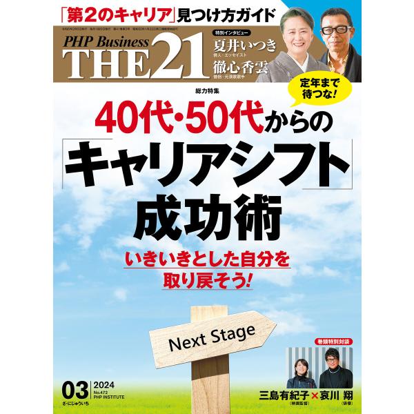 THE21 2024年3月号 電子書籍版 / 『THE21』編集部(編)