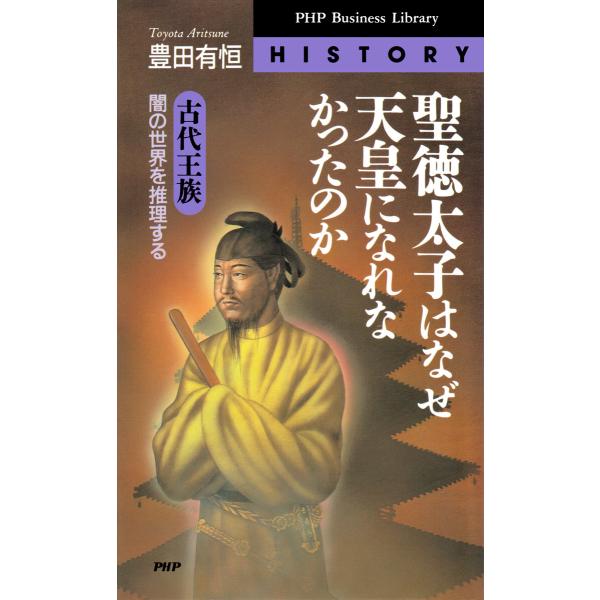 聖徳太子はなぜ天皇になれなかったのか 電子書籍版 / 豊田有恒(著)