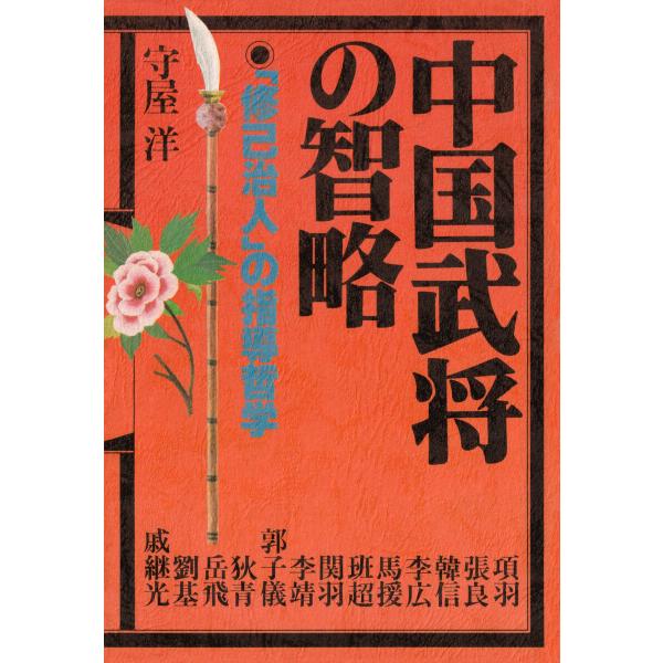 中国武将の智略 電子書籍版 / 守屋洋(著)