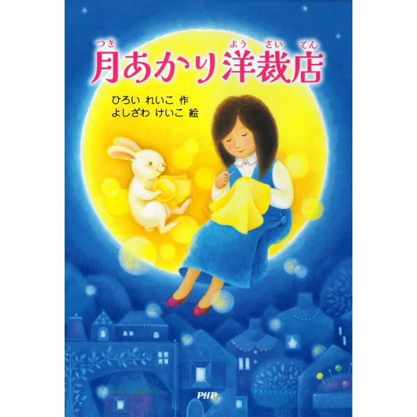 月あかり洋裁店 電子書籍版 / ひろいれいこ(作)/よしざわけいこ(絵)