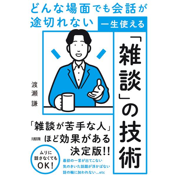 どんな場面でも会話が途切れない 一生使える「雑談」の技術(大和出版) 電子書籍版 / 渡瀬謙(著)