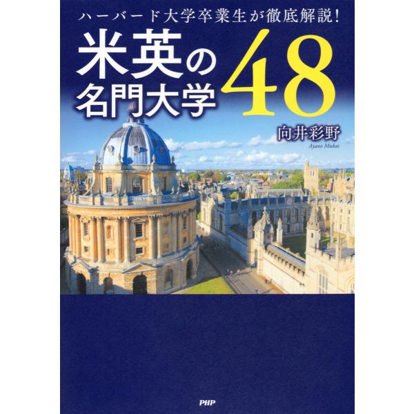 ハーバード大学卒業生が徹底解説! 米英の名門大学48 電子書籍版 / 向井彩野(著)