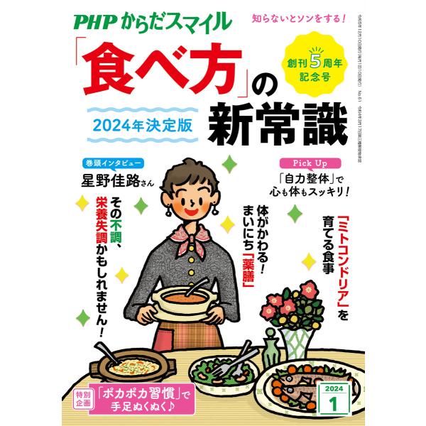 PHPからだスマイル2024年1月号 2024年決定版 「食べ方」の新常識 電子書籍版 / 『PHP...