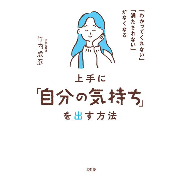 「わかってくれない」「満たされない」がなくなる 上手に「自分の気持ち」を出す方法(大和出版) 電子書...