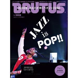 BRUTUS (ブルータス) 2024年 3月1日号 No.1002 [JAZZ is POP!! 2024年、あなたが聴くべきジャズ250] 電