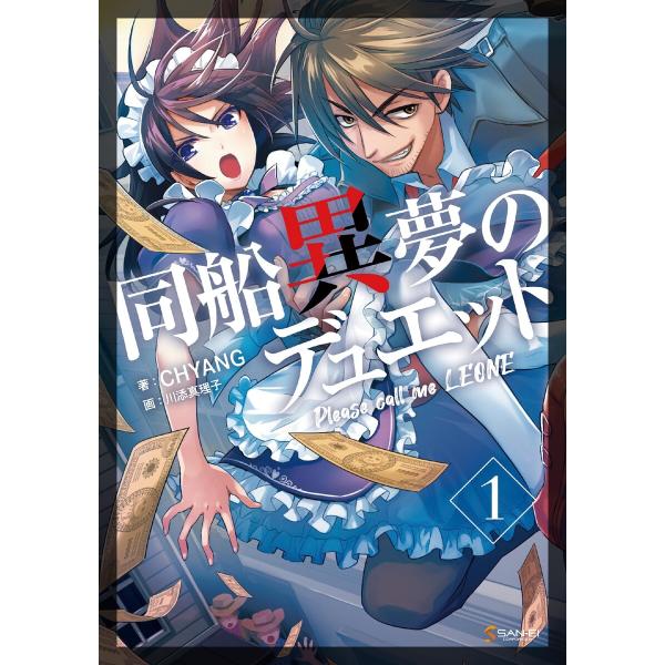 同船異夢のデュエット 1巻 電子書籍版 / 著者:CHYANG/イラスト:川添真理子/翻訳:川上笑理...