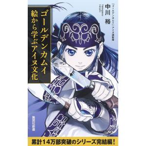 集英社（SHUEISHA） 新品 / ゴールデンカムイ 公式ファンブック+アイヌ