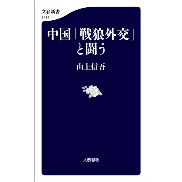 中国「戦狼外交」と闘う 電子書籍版 / 山上信吾