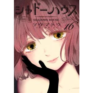 シャドーハウス 1〜20巻｜全巻 初版 帯付き｜ソウマトウ シャドーハウス 16/ソウマトウ : bookfanプレミアム - 通販 - Yahoo