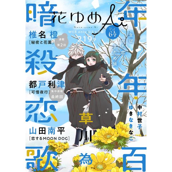 花ゆめAi Vol.64 電子書籍版 / 草川為/山田南平/椎名橙/都戸利津/中村世子/ゆきなきなこ