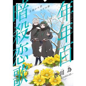 花ゆめAi 年年百暗殺恋歌 story23 電子書籍版 / 草川為｜ebookjapan